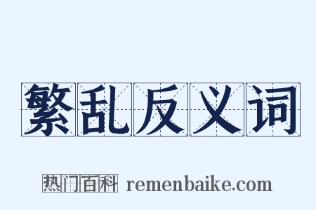繁乱反义词是什么意思的图片